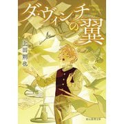 ダ・ヴィンチの翼(創元推理文庫) [文庫]