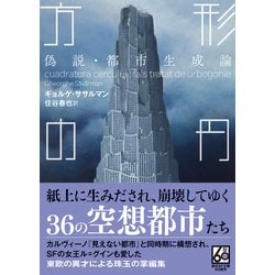 ヨドバシ.com - 方形の円―偽説:都市生成論(創元SF文庫) [文庫