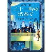 二十一時の渋谷で―キネマトグラフィカ(創元文芸文庫) [文庫]