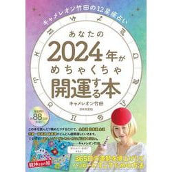 キャメレオン竹田の12星座占い あなたの2024年がめちゃくちゃ開運する本－365日の運勢を爆上げしてハッピーにすごすための方法 [単行本]