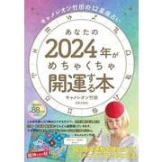 ヨドバシ.com - キャメレオン竹田の12星座占い あなたの2024年が