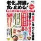 老化は腎臓で食い止める! 腎機能を自分で強化する名医のワザ(TJMOOK) [ムックその他]