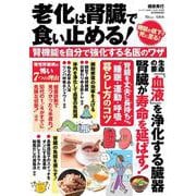 老化は腎臓で食い止める! 腎機能を自分で強化する名医のワザ(TJMOOK) [ムックその他]