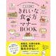 これが正解! きれいな食べ方＆マナーBOOK(TJMOOK) [ムックその他]