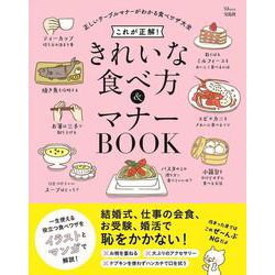 これが正解! きれいな食べ方＆マナーBOOK(TJMOOK) [ムックその他]