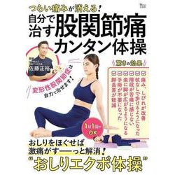 つらい痛みが消える! 自分で治す股関節痛カンタン体操(TJMOOK) [ムックその他]