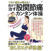 つらい痛みが消える! 自分で治す股関節痛カンタン体操(TJMOOK) [ムックその他]
