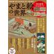 やまと絵の世界(TJMOOK) [ムックその他]