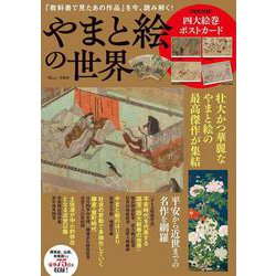 やまと絵の世界(TJMOOK) [ムックその他]