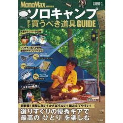MonoMax特別編集 ソロキャンプ まず買うべき道具GUIDE(TJMOOK) [ムックその他]