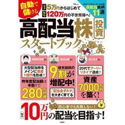 元手5万円からはじめて毎年120万円の不労所得へ! 自動で儲ける 高配当株投資スタートブック(TJMOOK) [ムックその他]