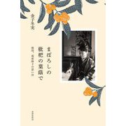 まぼろしの枇杷の葉蔭で―祖母、葛原妙子の思い出 [単行本]