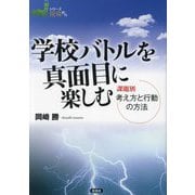 学校バトルを真面目に楽しむ―課題別考え方と行動の方法(シリーズ現場から) [全集叢書]