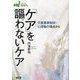 「ケア」を謳わないケア―児童養護施設・心理職の視点から(シリーズ現場から) [全集叢書]