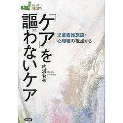 「ケア」を謳わないケア―児童養護施設・心理職の視点から(シリーズ現場から) [全集叢書]