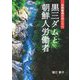 黒三ダムと朝鮮人労働者―高熱隧道の向こうへ [単行本]