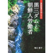 黒三ダムと朝鮮人労働者―高熱隧道の向こうへ [単行本]