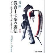 書画 教育十七条の憲法―「ただ生きる」から「善く生きる」へ [単行本]