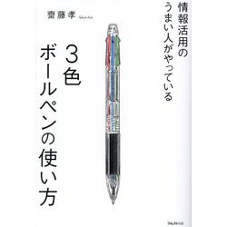 情報活用のうまい人がやっている3色ボールペンの使い方 [単行本]