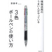情報活用のうまい人がやっている3色ボールペンの使い方 [単行本]