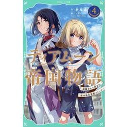 【TOジュニア文庫】ティアムーン帝国物語4～断頭台から始まる、姫の転生逆転ストーリー～<4>(TOジュニア文庫) [新書]
