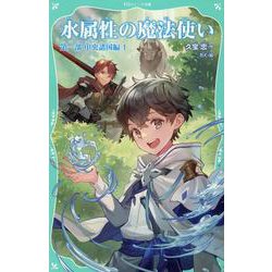 ヨドバシ.com - 【TOジュニア文庫】水属性の魔法使い 第一部