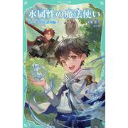 【TOジュニア文庫】水属性の魔法使い　第一部　中央諸国編1<１>(TOジュニア文庫) [新書]