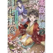 北政所様の御化粧係〈3〉―戦国の世だって美容オタクは趣味に生きたいのです [単行本]