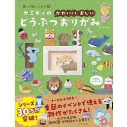 カミキィの〈かわいい・楽しい〉どうぶつおりがみ－飾って贈って大活躍！ [単行本]
