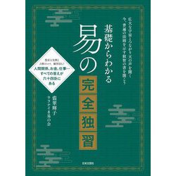 基礎からわかる易の完全独習 [単行本]
