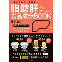 脂肪肝の人のための食品成分BOOK [単行本]