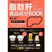 脂肪肝の人のための食品成分BOOK [単行本]