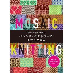 初めてでも編みやすいベルンド・ケストラーのモザイク編み [単行本]