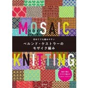 初めてでも編みやすいベルンド・ケストラーのモザイク編み [単行本]