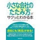 小さな会社のたたみ方がサクッとわかる本 [単行本]