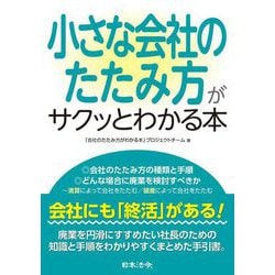 小さな会社のたたみ方がサクッとわかる本 [単行本]