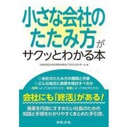 小さな会社のたたみ方がサクッとわかる本 [単行本]
