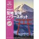 神秘の聖地聖域パワースポット 東日本(旅コンテンツ完全セレクション) [全集叢書]