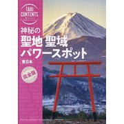 神秘の聖地聖域パワースポット 東日本(旅コンテンツ完全セレクション) [全集叢書]