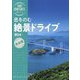 息をのむ絶景ドライブ西日本(旅コンテンツ完全セレクション) [全集叢書]