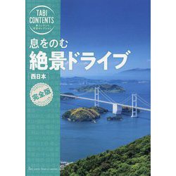 息をのむ絶景ドライブ西日本(旅コンテンツ完全セレクション) [全集叢書]