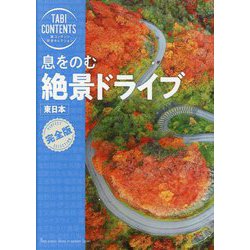 息をのむ絶景ドライブ東日本(旅コンテンツ完全セレクション) [全集叢書]