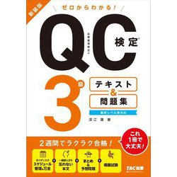 ゼロからわかる!QC検定3級テキスト&問題集―品質管理検定 新装版 [単行本]