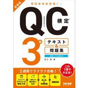 ゼロからわかる!QC検定3級テキスト&問題集―品質管理検定 新装版 [単行本]