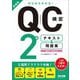 ゼロからわかる!QC検定2級テキスト&問題集―品質管理検定 新装版 [単行本]