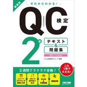 ゼロからわかる!QC検定2級テキスト&問題集―品質管理検定 新装版 [単行本]