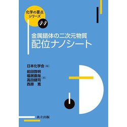 金属錯体の二次元物質配位ナノシート(化学の要点シリーズ) [全集叢書]
