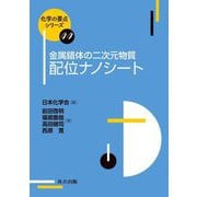 金属錯体の二次元物質配位ナノシート(化学の要点シリーズ) [全集叢書]