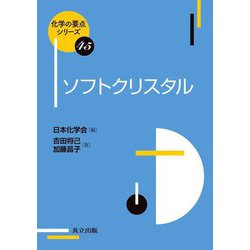 ソフトクリスタル―Soft Crystal(化学の要点シリーズ) [全集叢書]