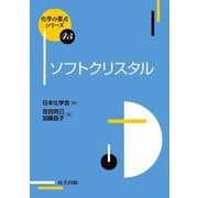ソフトクリスタル―Soft Crystal(化学の要点シリーズ) [全集叢書]